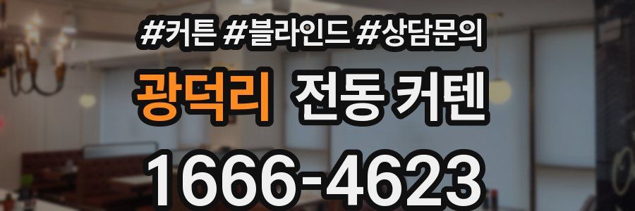 광덕리 전동 커텐