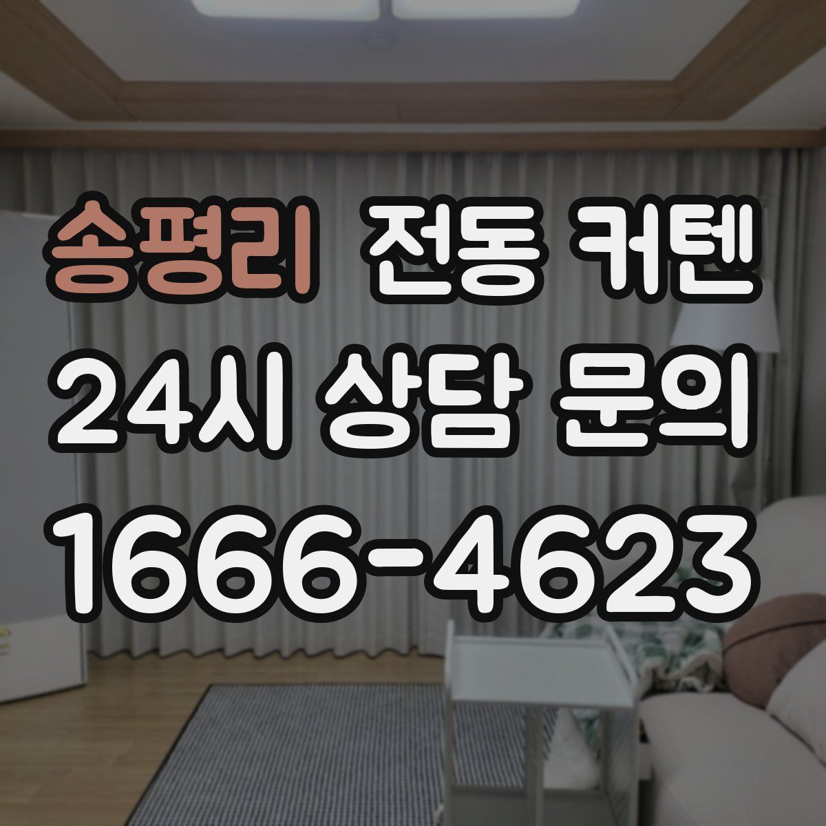 송평리 전동 커텐
