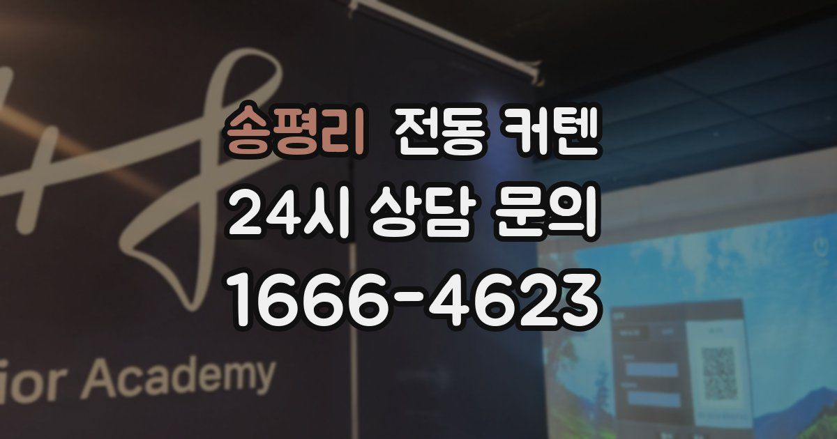 송평리 전동 커텐