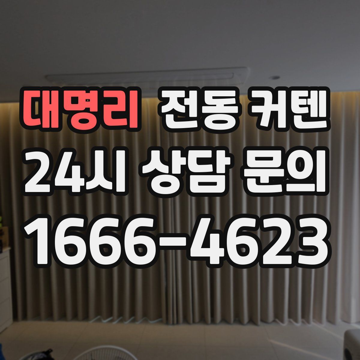 대명리 전동 커텐