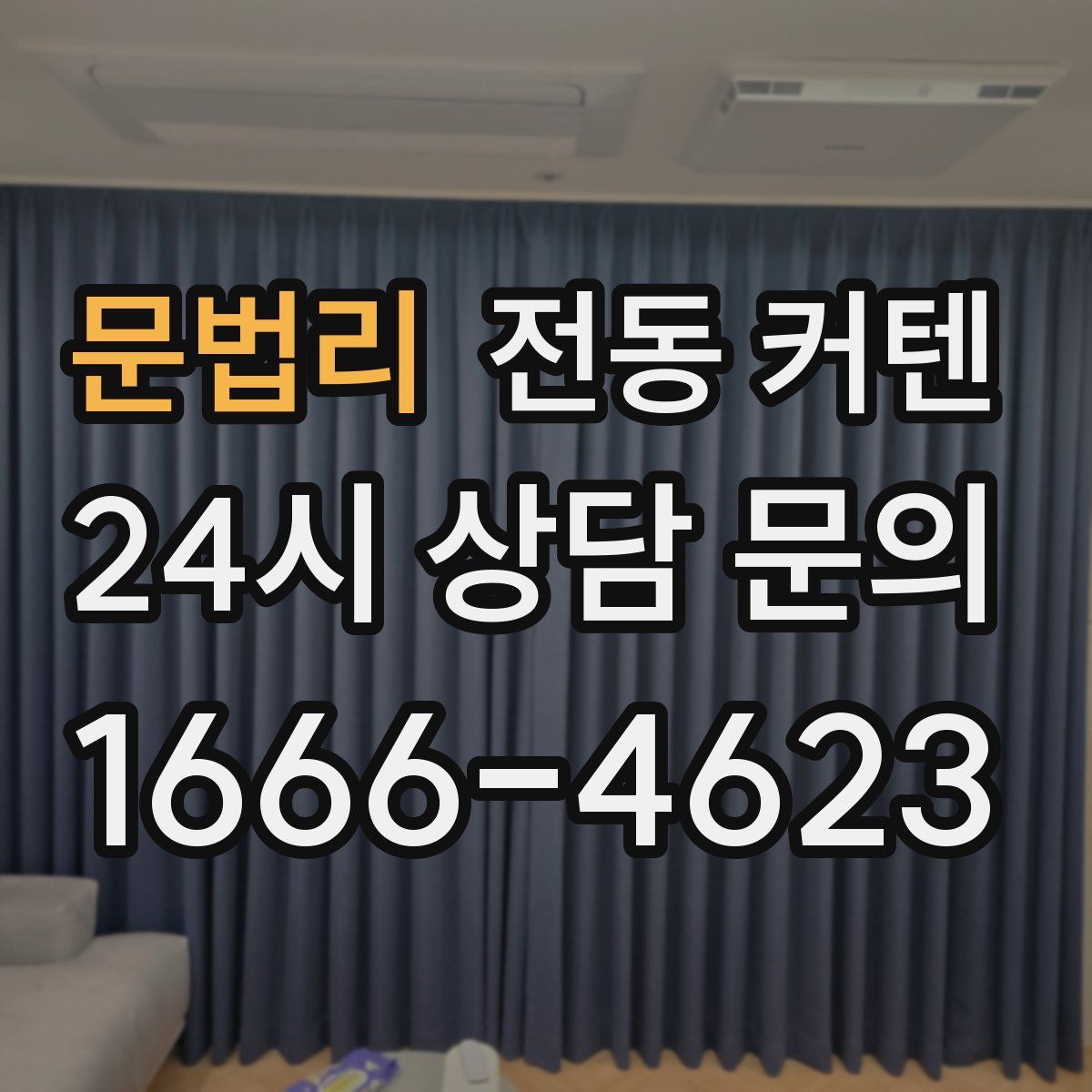 문법리 전동 커텐