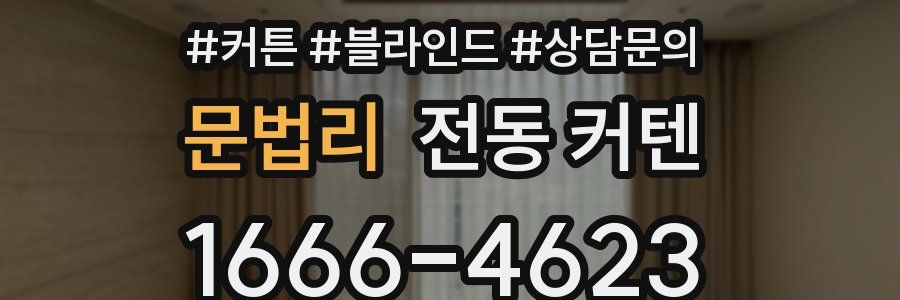 문법리 전동 커텐