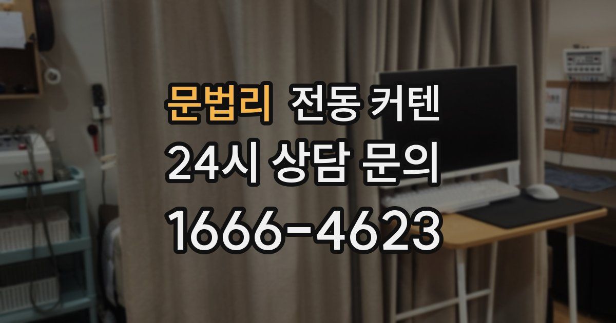 문법리 전동 커텐