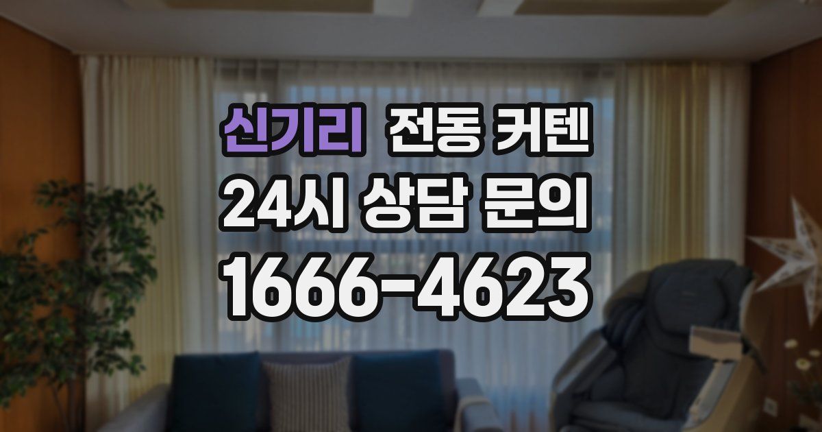 신기리 전동 커텐
