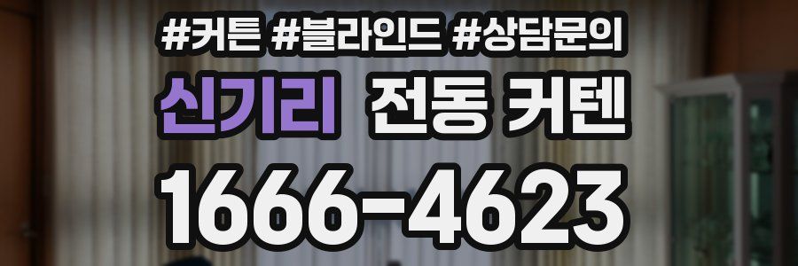 신기리 전동 커텐