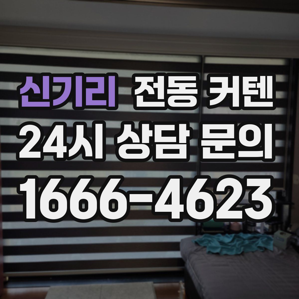 신기리 전동 커텐