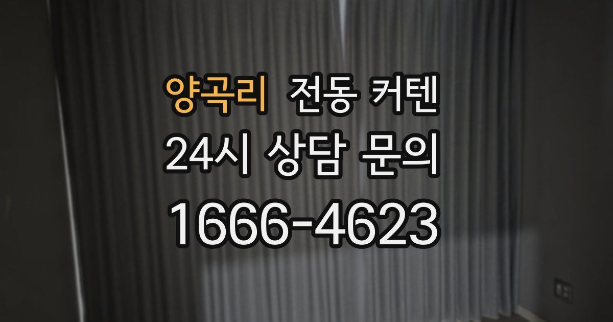 양곡리 전동 커텐