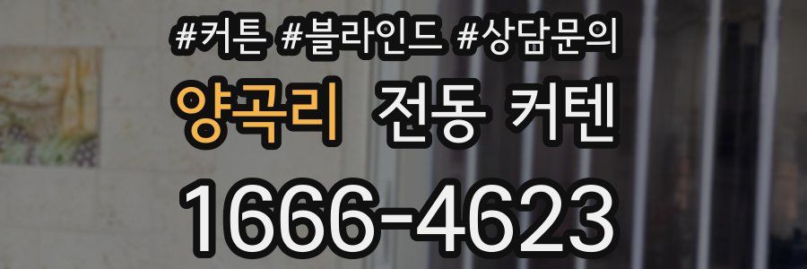 양곡리 전동 커텐