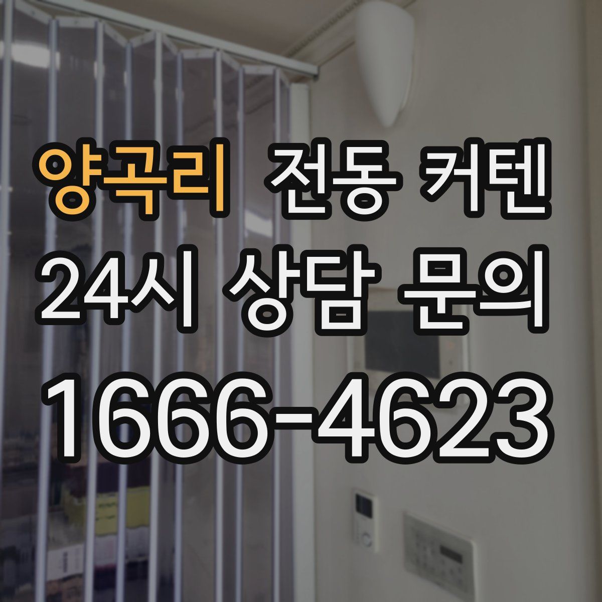 양곡리 전동 커텐