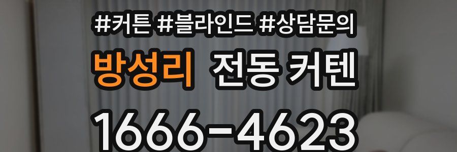 방성리 전동 커텐