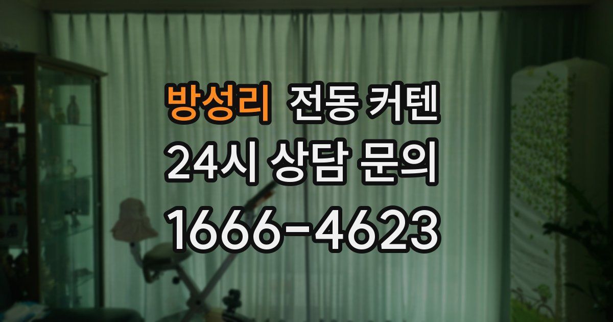 방성리 전동 커텐