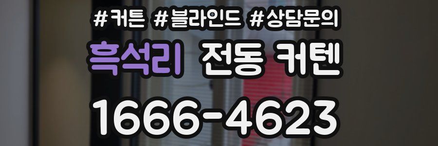 흑석리 전동 커텐