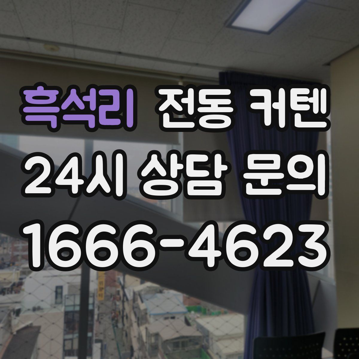 흑석리 전동 커텐