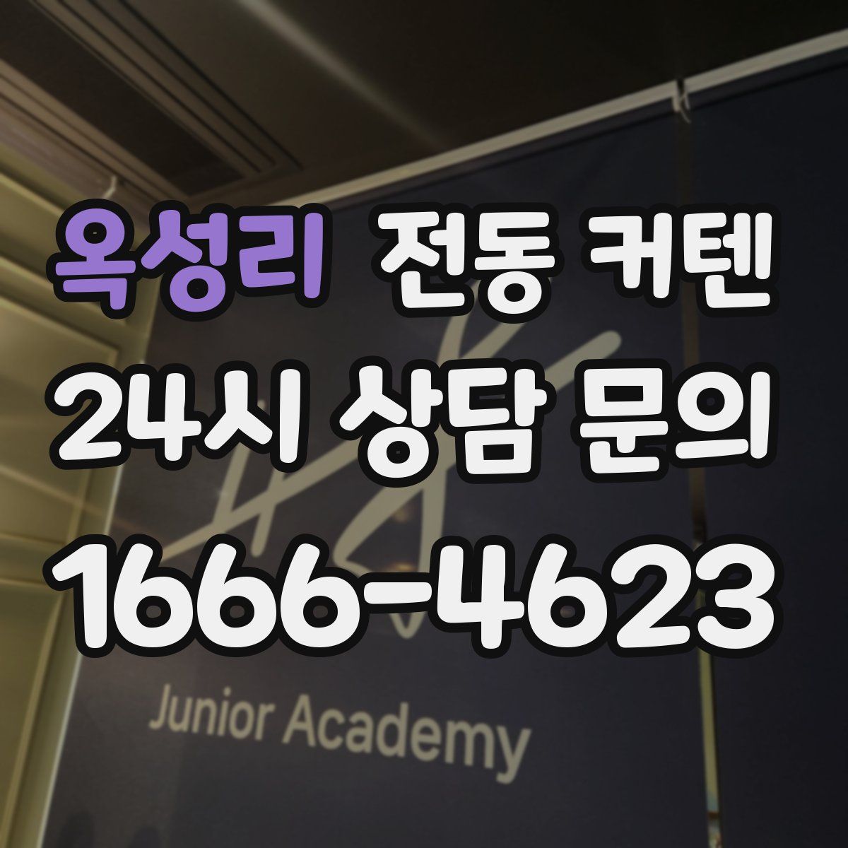 옥성리 전동 커텐