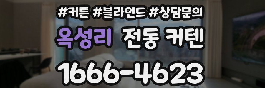 옥성리 전동 커텐