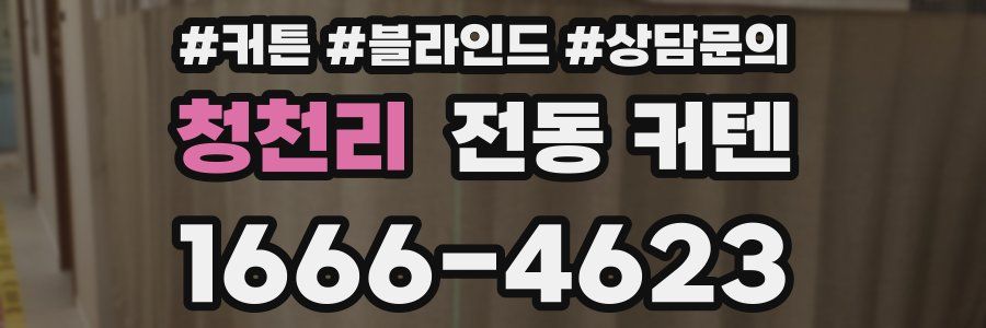 청천리 전동 커텐