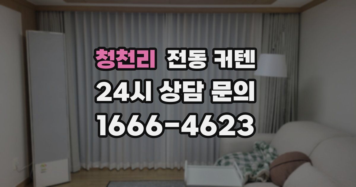 청천리 전동 커텐