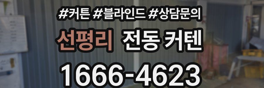 선평리 전동 커텐