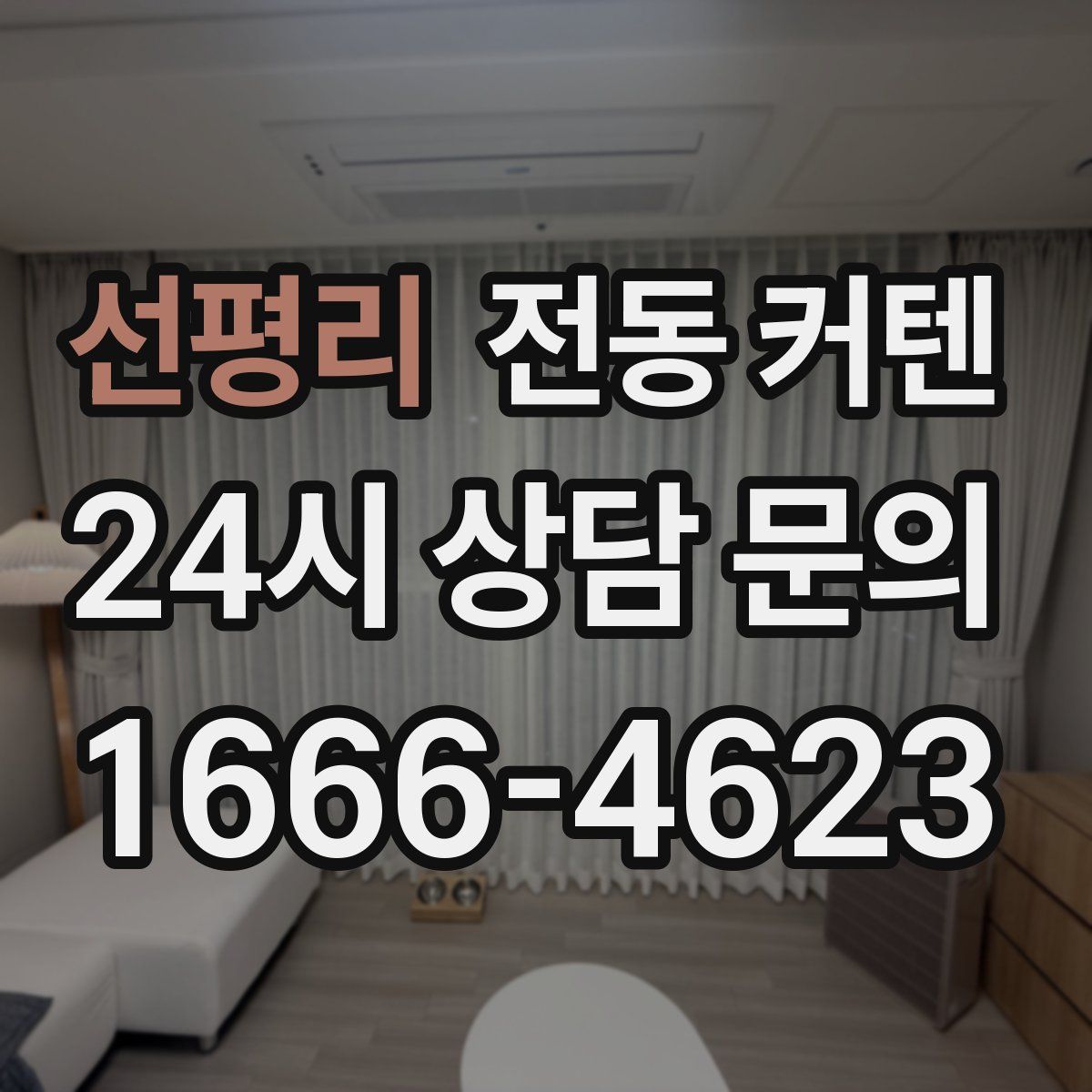 선평리 전동 커텐