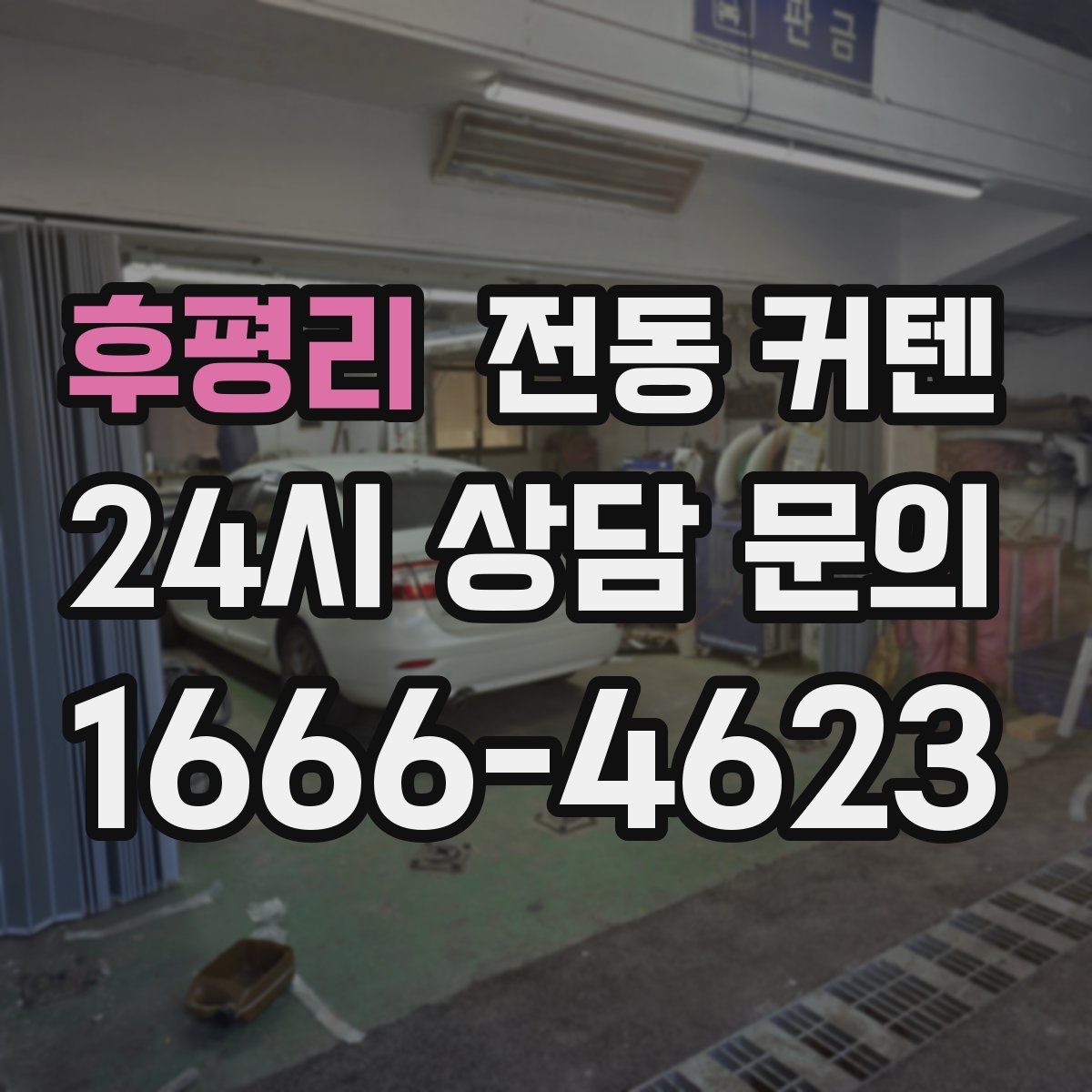 후평리 전동 커텐