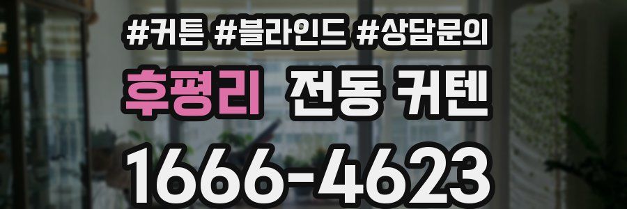 후평리 전동 커텐