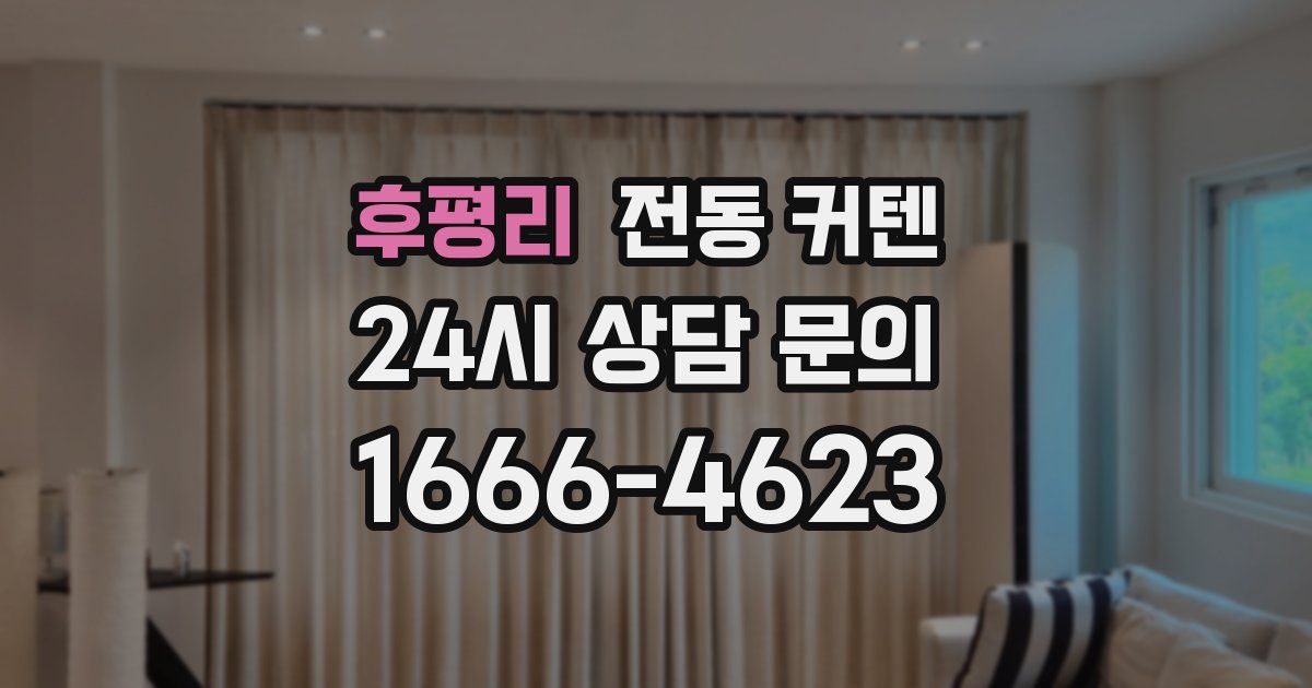 후평리 전동 커텐