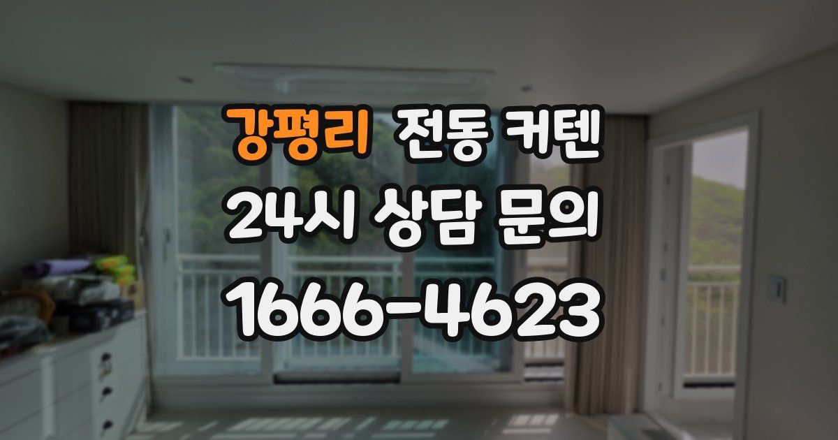 강평리 전동 커텐