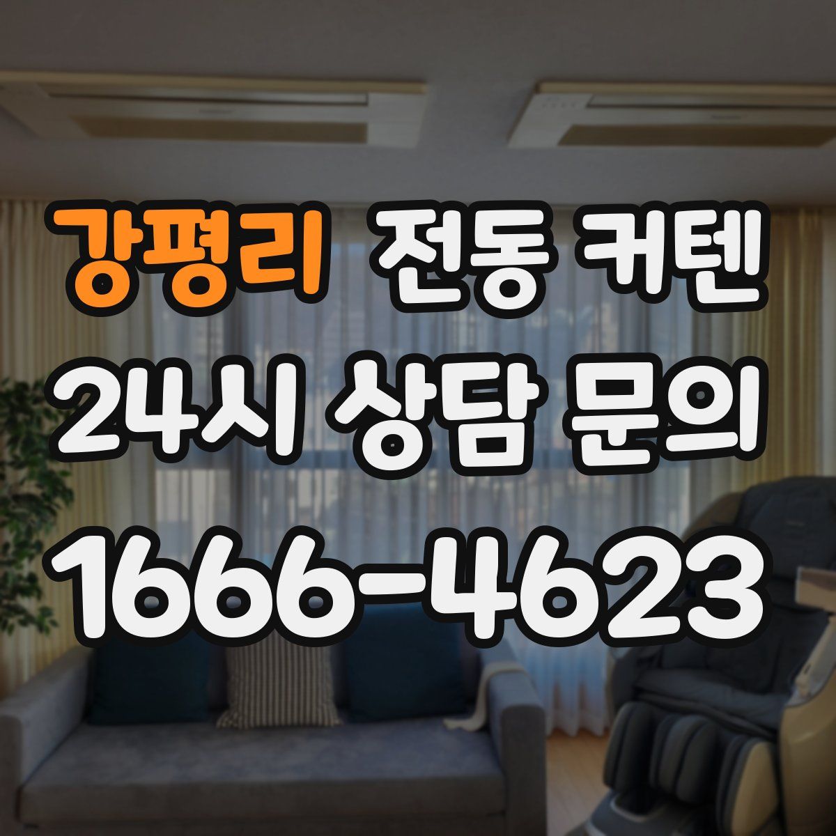 강평리 전동 커텐