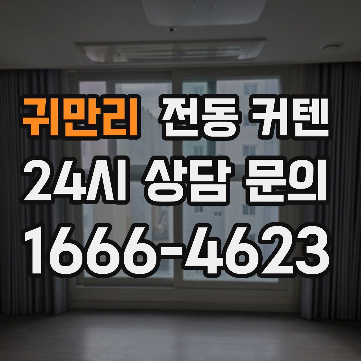 귀만리 전동 커텐