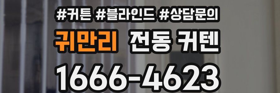 귀만리 전동 커텐