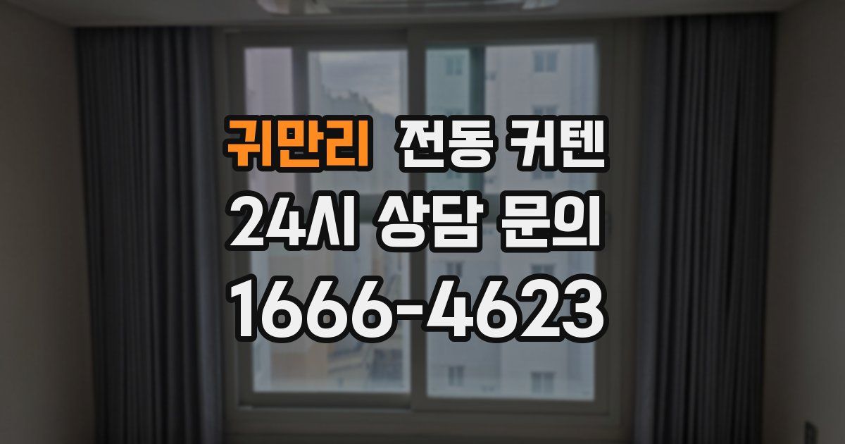 귀만리 전동 커텐
