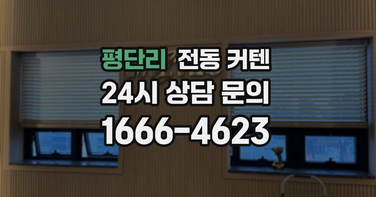 평단리 전동 커텐