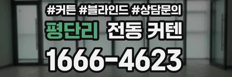 평단리 전동 커텐