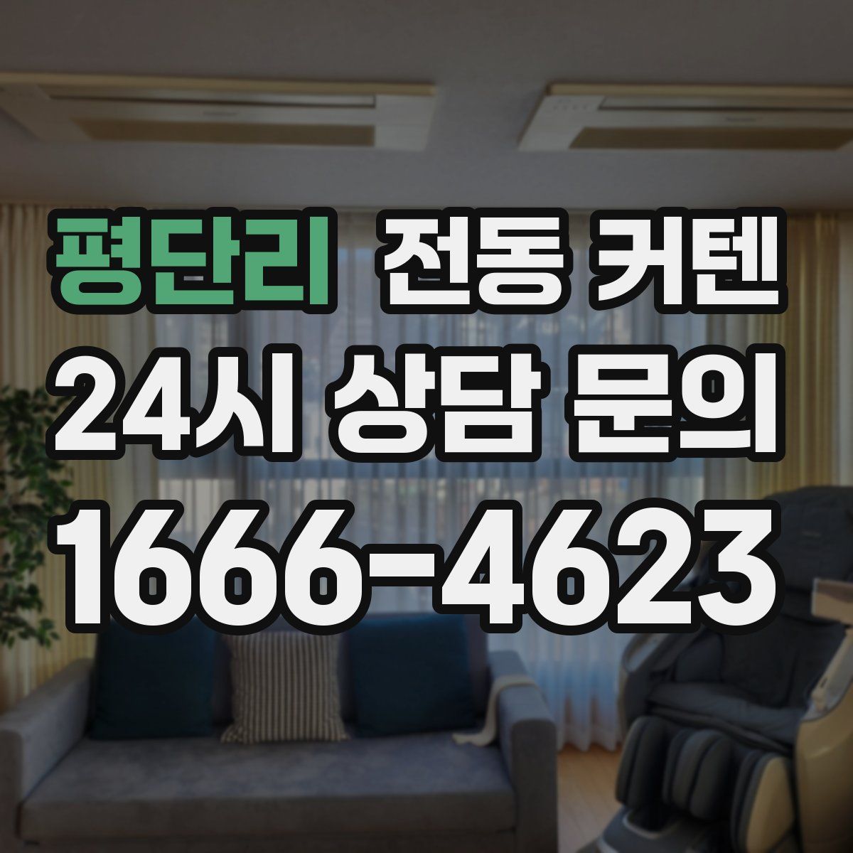 평단리 전동 커텐