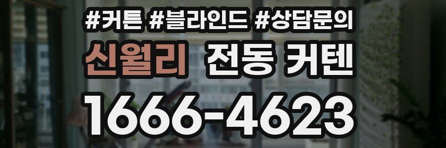 신월리 전동 커텐