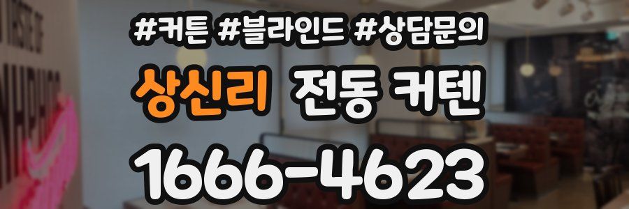 상신리 전동 커텐