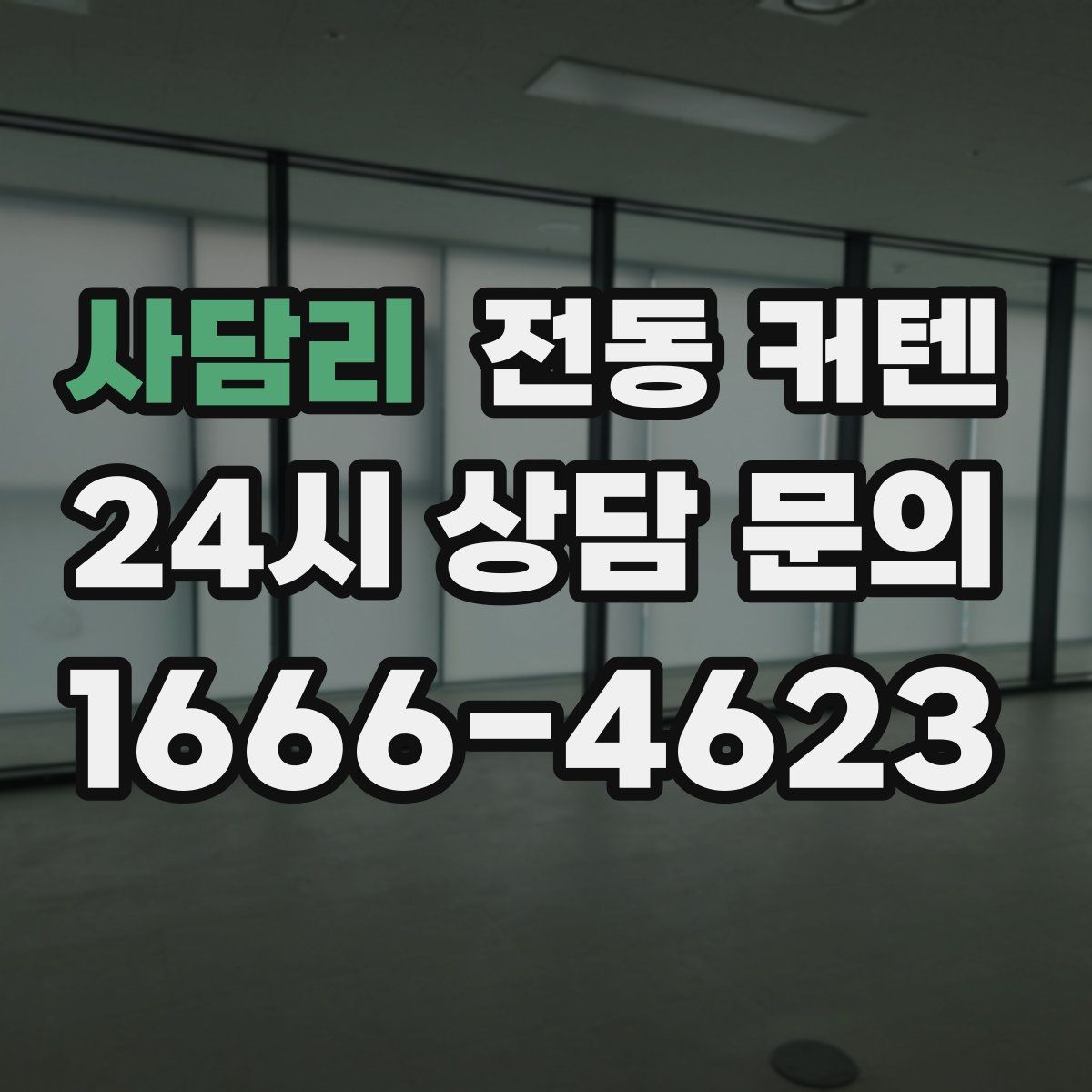 사담리 전동 커텐