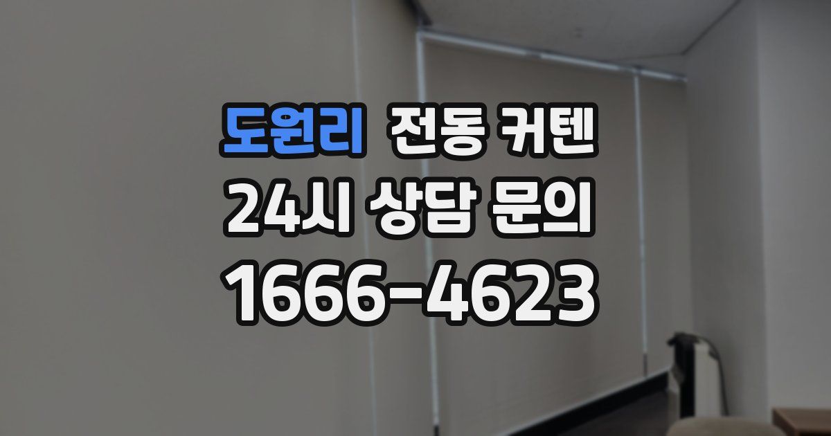 도원리 전동 커텐