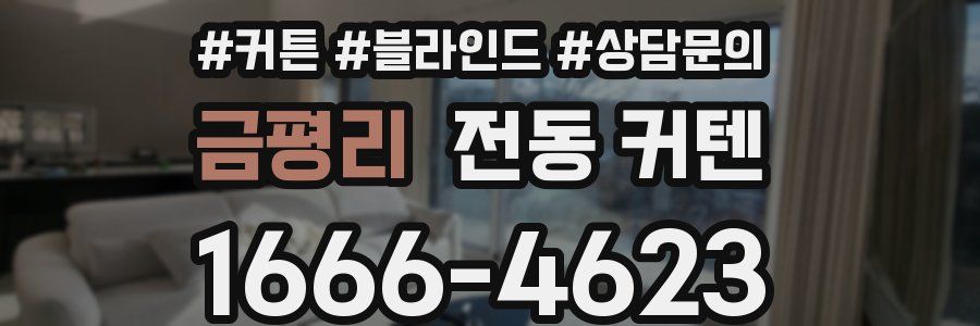 금평리 전동 커텐