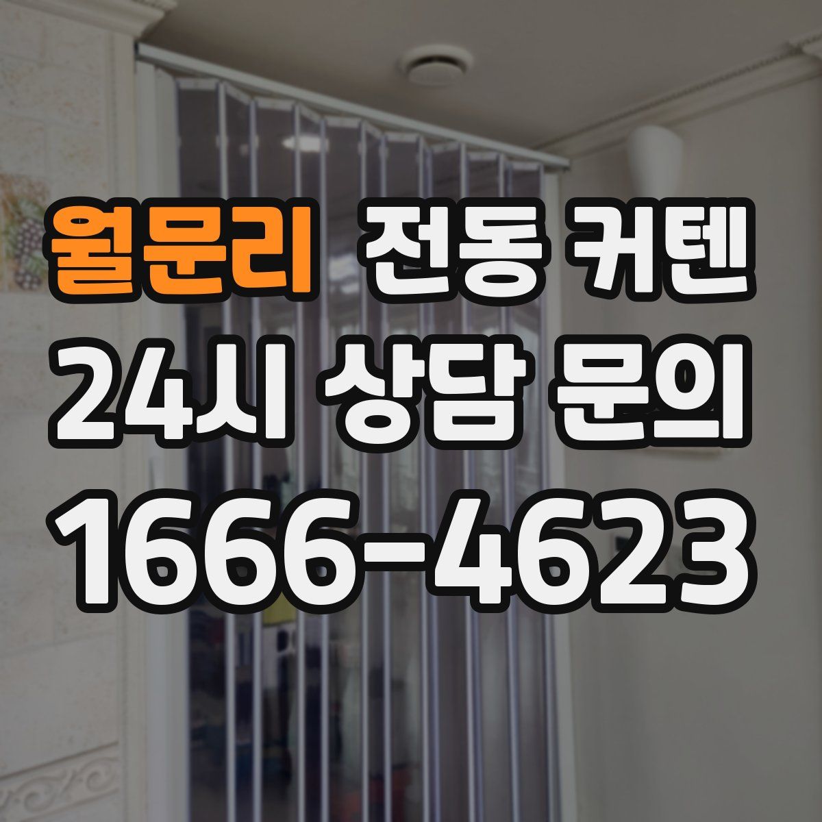 월문리 전동 커텐