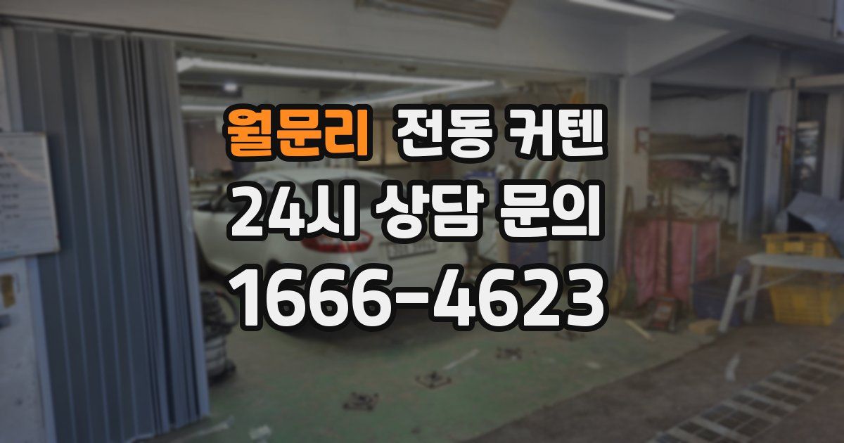 월문리 전동 커텐