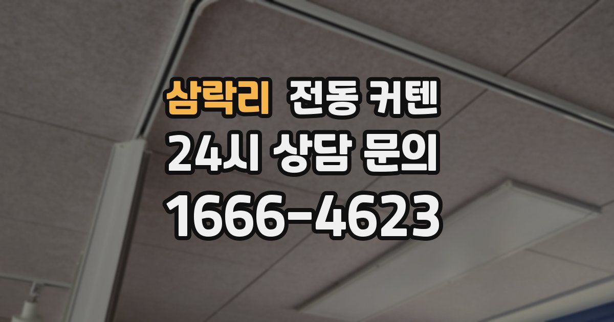 삼락리 전동 커텐