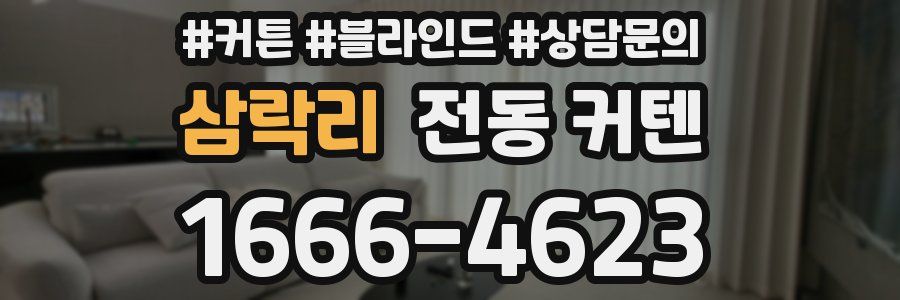 삼락리 전동 커텐