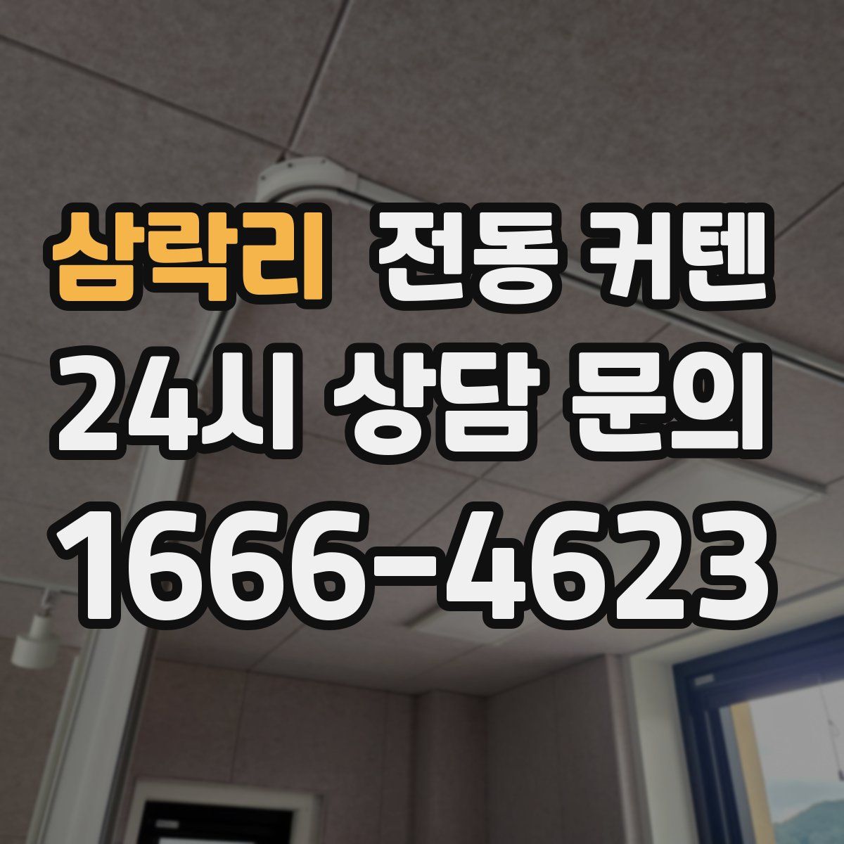 삼락리 전동 커텐