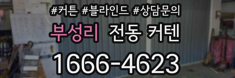부성리 전동 커텐
