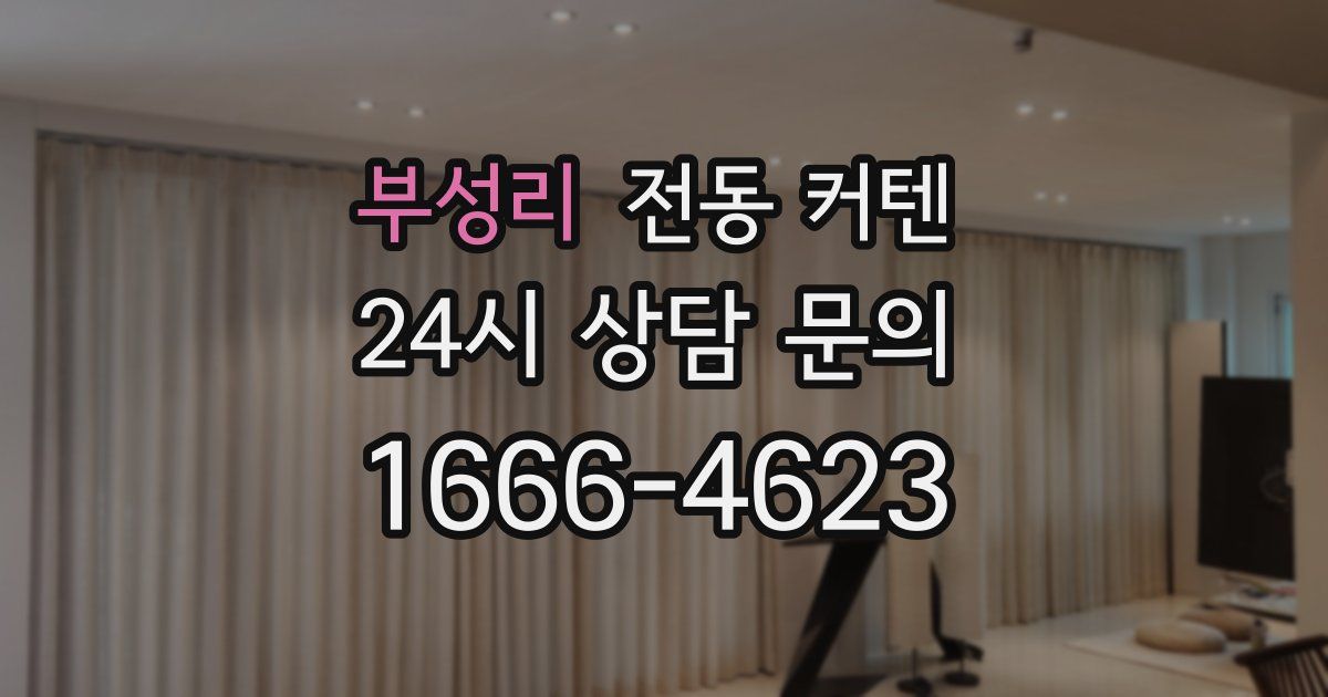 부성리 전동 커텐