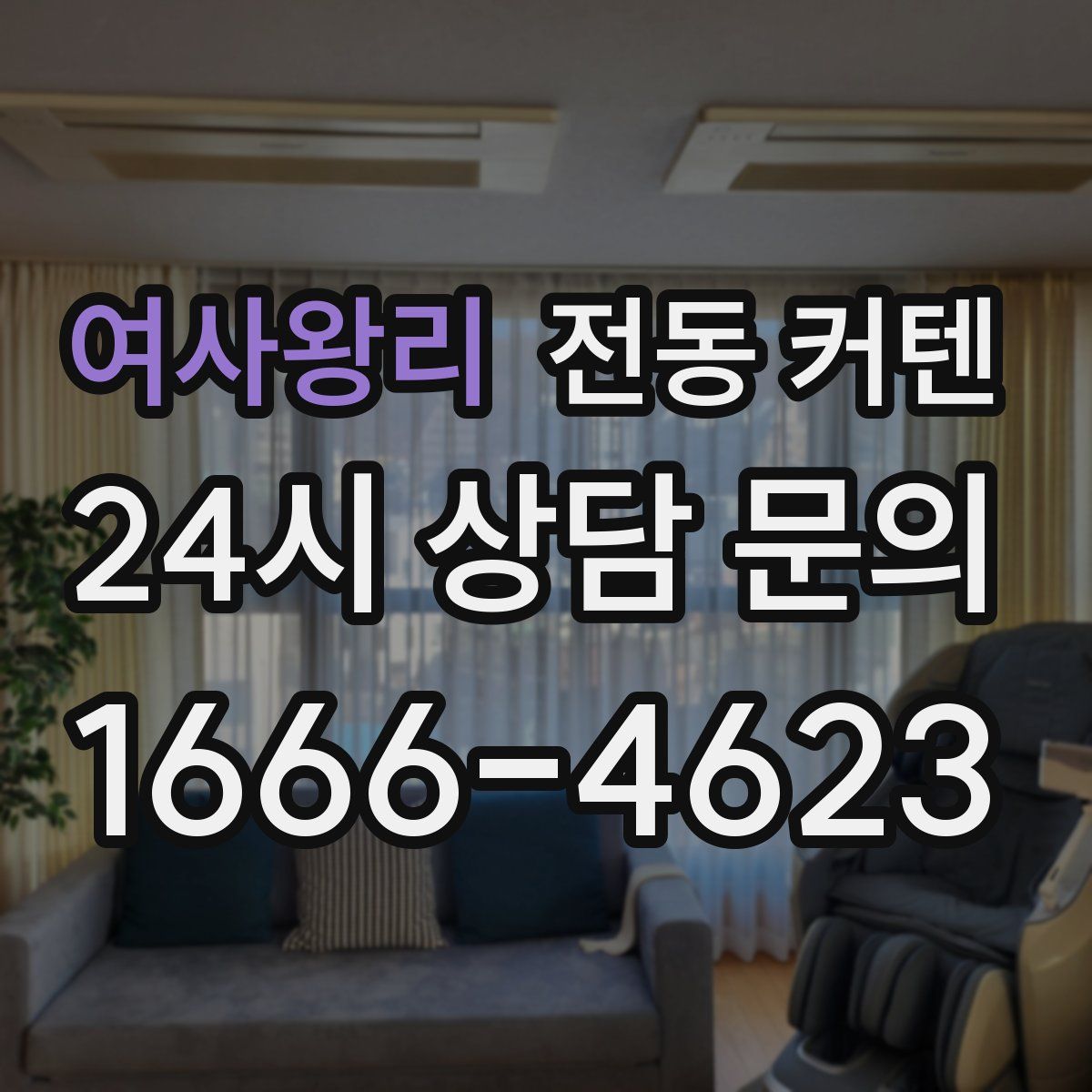 여사왕리 전동 커텐