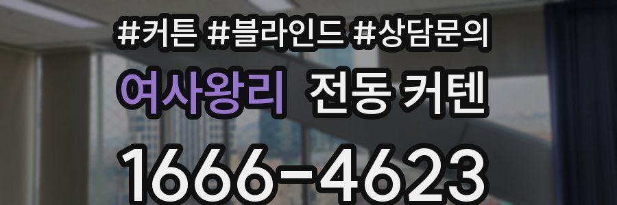 여사왕리 전동 커텐