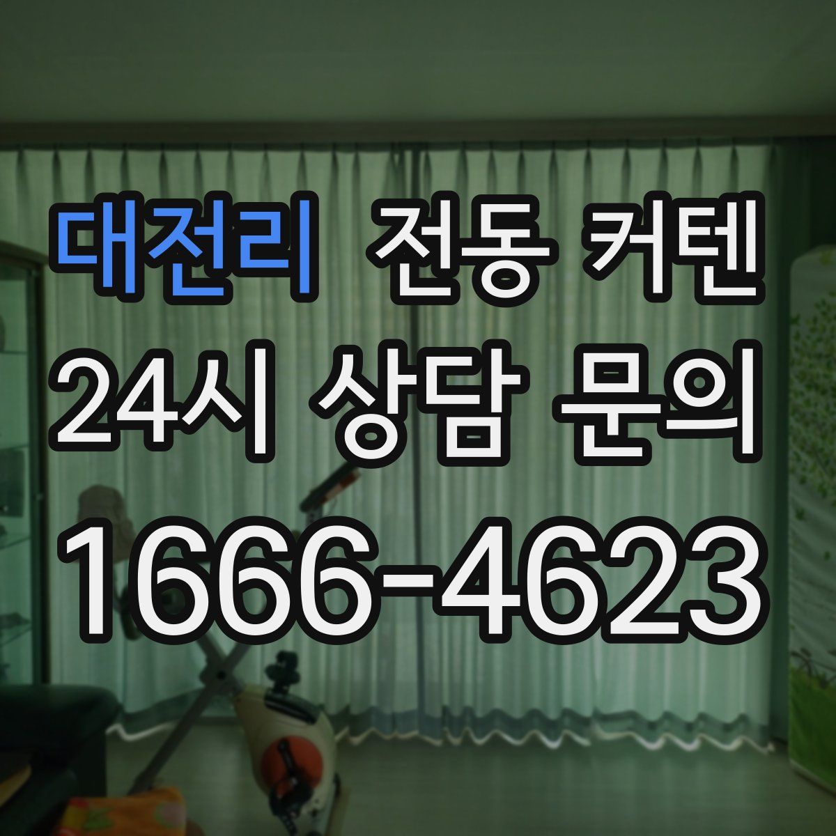 대전리 전동 커텐