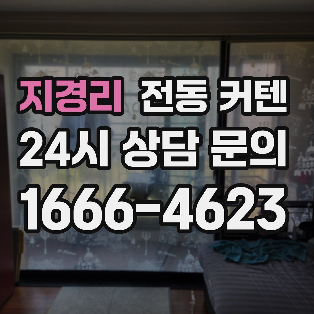 지경리 전동 커텐
